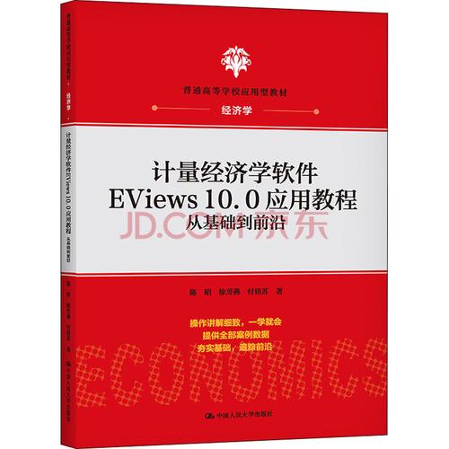计量经济学软件EViews 10.0应用教程 从基础到前沿