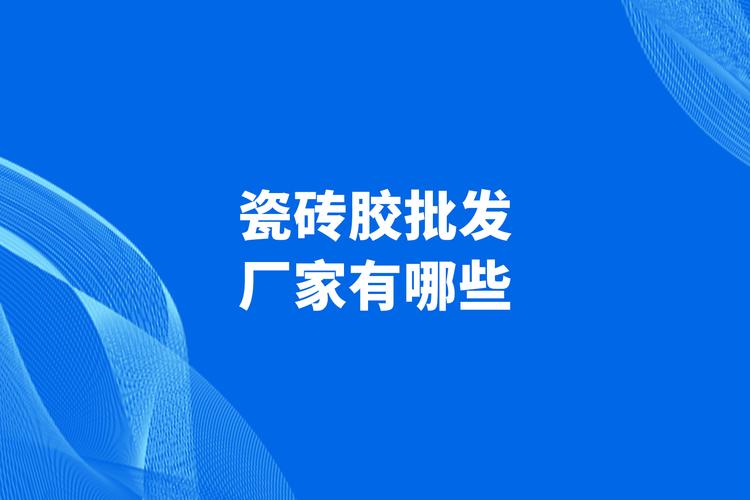 # 一、瓷砖胶批发行业的现状与挑战