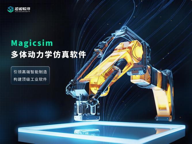 Magicsim多体动力学仿真软件基础软件服务 全方位赋能工程仿真
